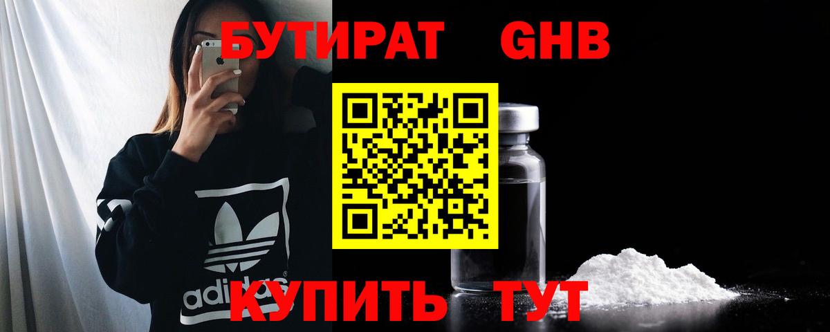 БУТИРАТ оксибутират Новотроицк