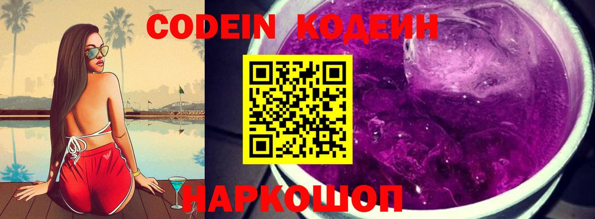 Кодеиновый сироп Lean Purple Drank Новотроицк