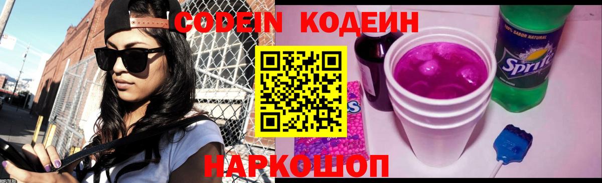 Новотроицк  Кодеиновый сироп Lean Purple Drank  Codein напиток Lean (лин)  Вход с VPN 